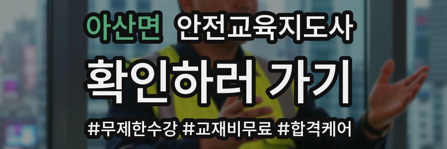 아산면 안전교육지도사 자격증