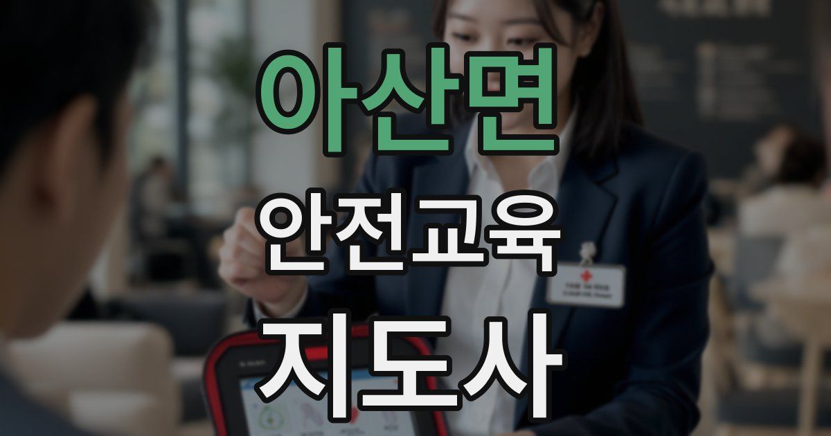 아산면 안전교육지도사 자격증