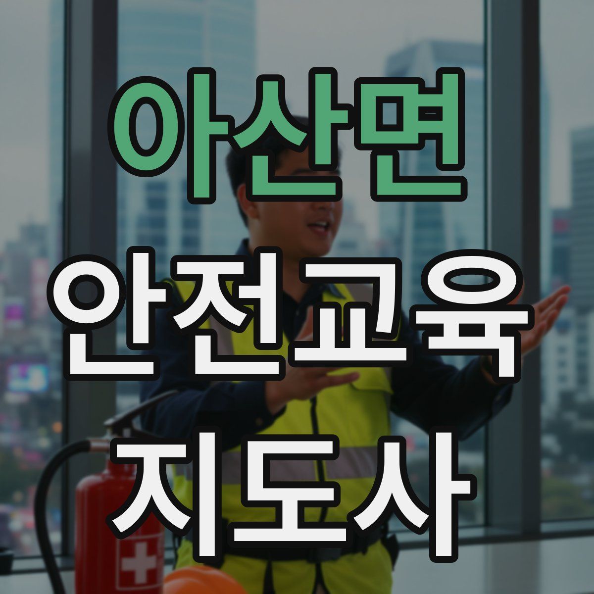 아산면 안전교육지도사 자격증