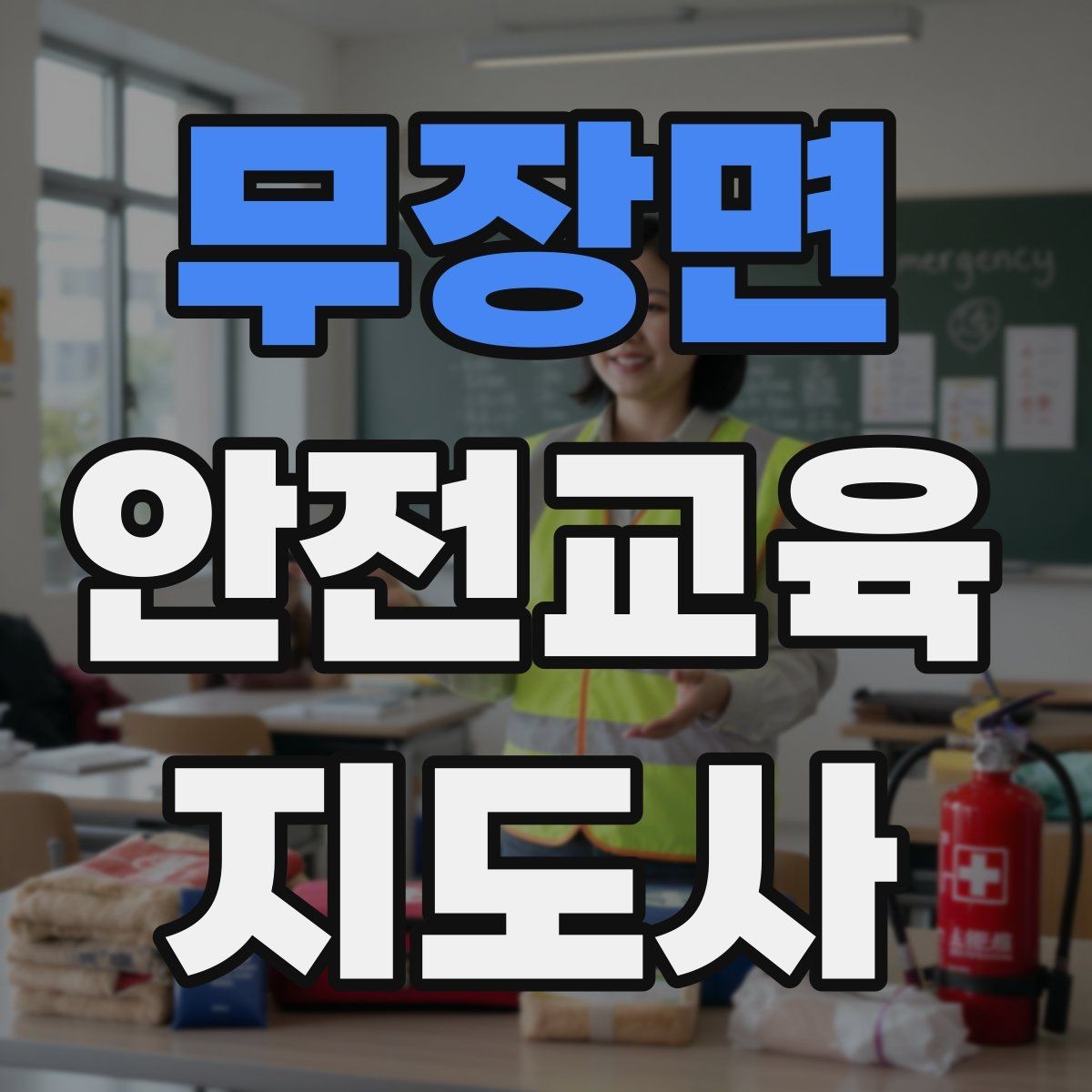 무장면 안전교육지도사 자격증 취득 후 교육 전문가로 성장하기