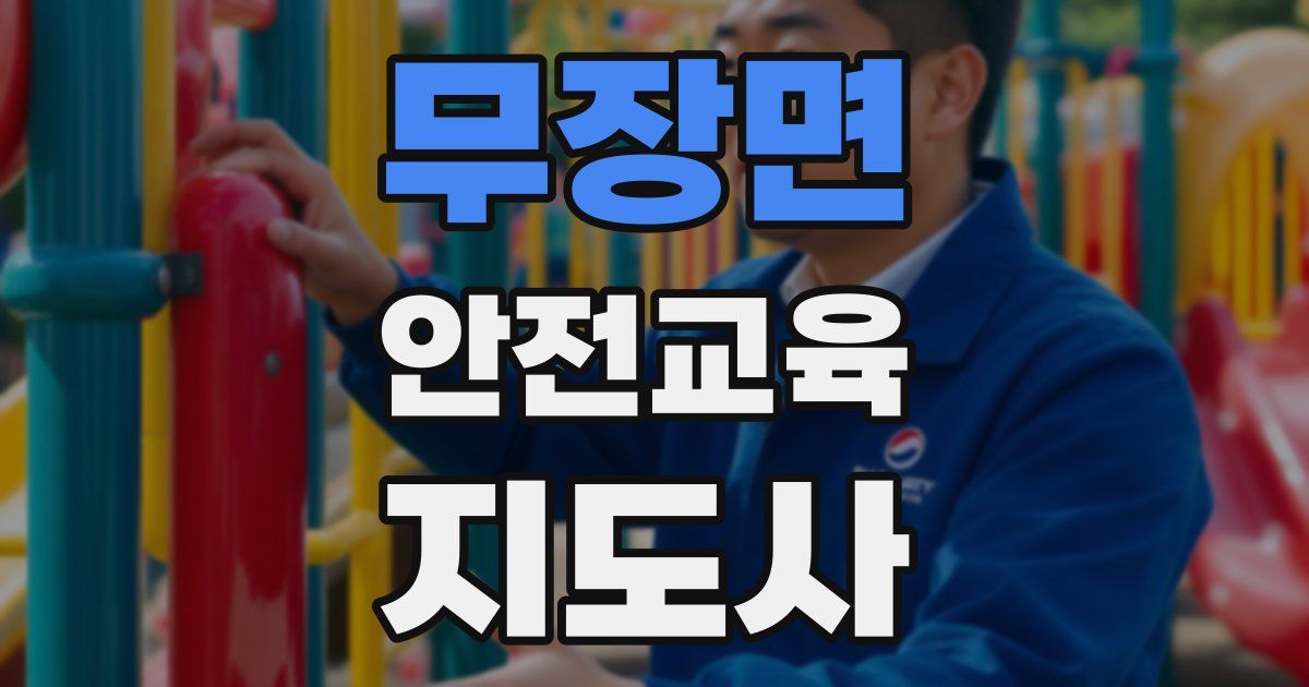 무장면 안전교육지도사 자격증