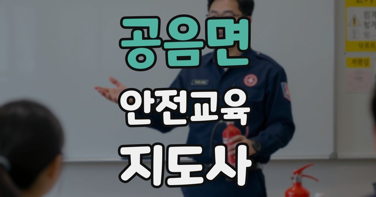 공음면 안전교육지도사 자격증