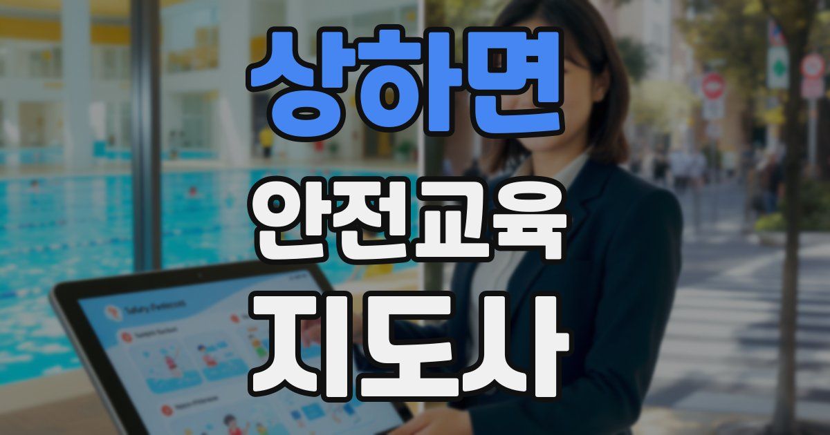 상하면 안전교육지도사 자격증