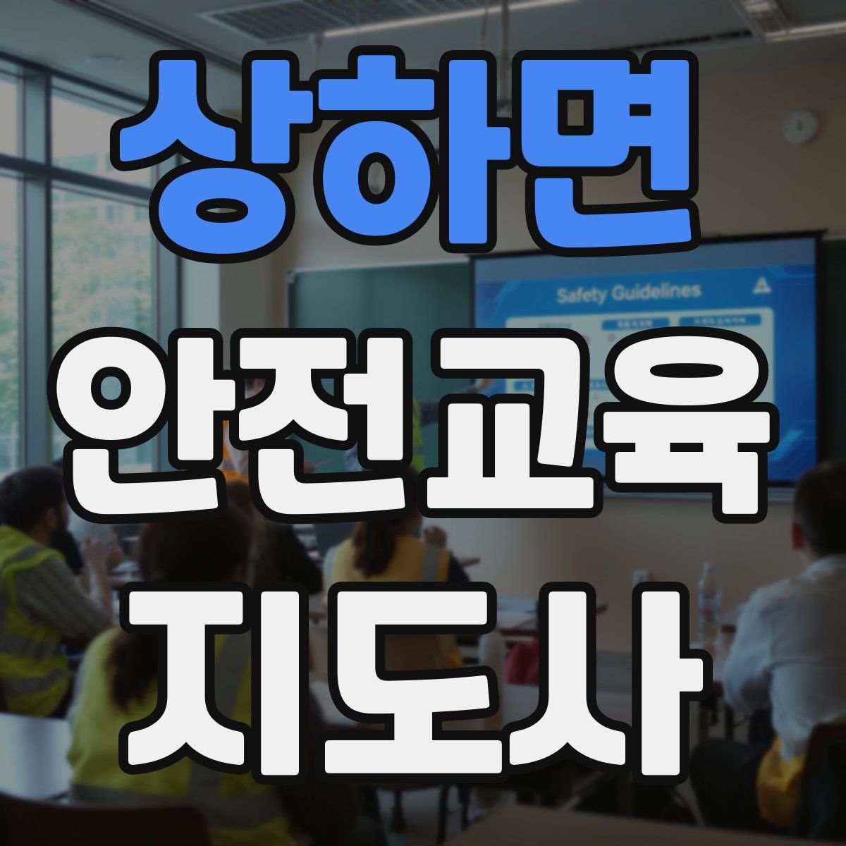 상하면 안전교육지도사 자격증