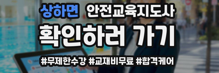 상하면 안전교육지도사 자격증