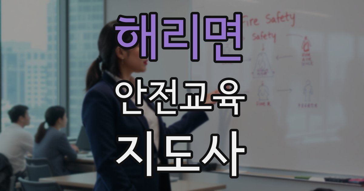 해리면 안전교육지도사 자격증