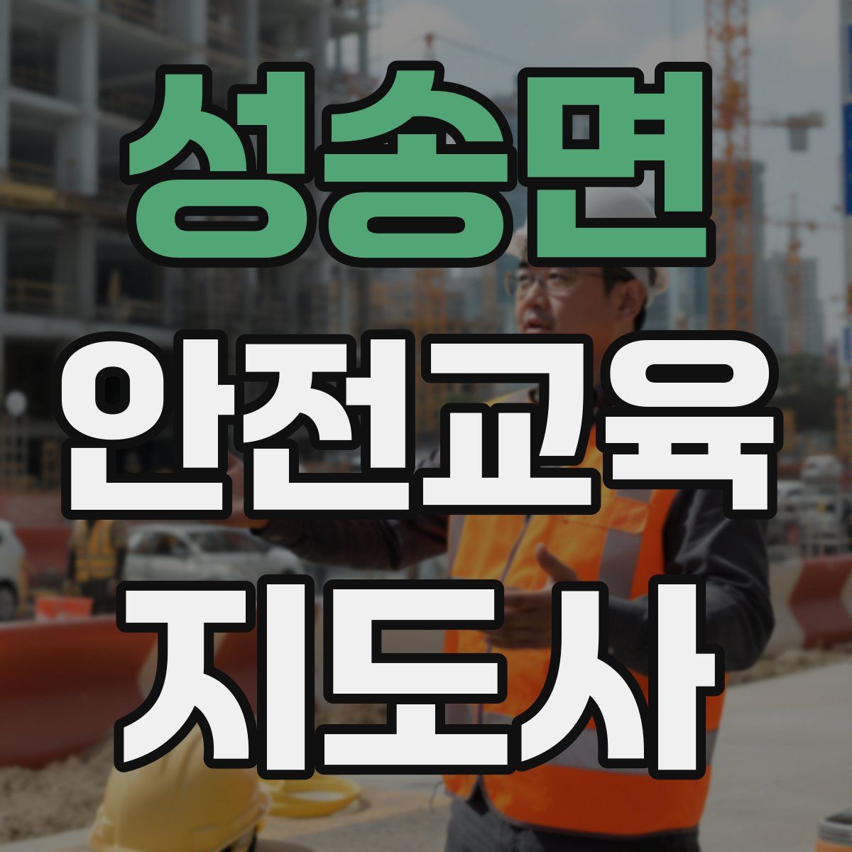 성송면 안전교육지도사 자격증