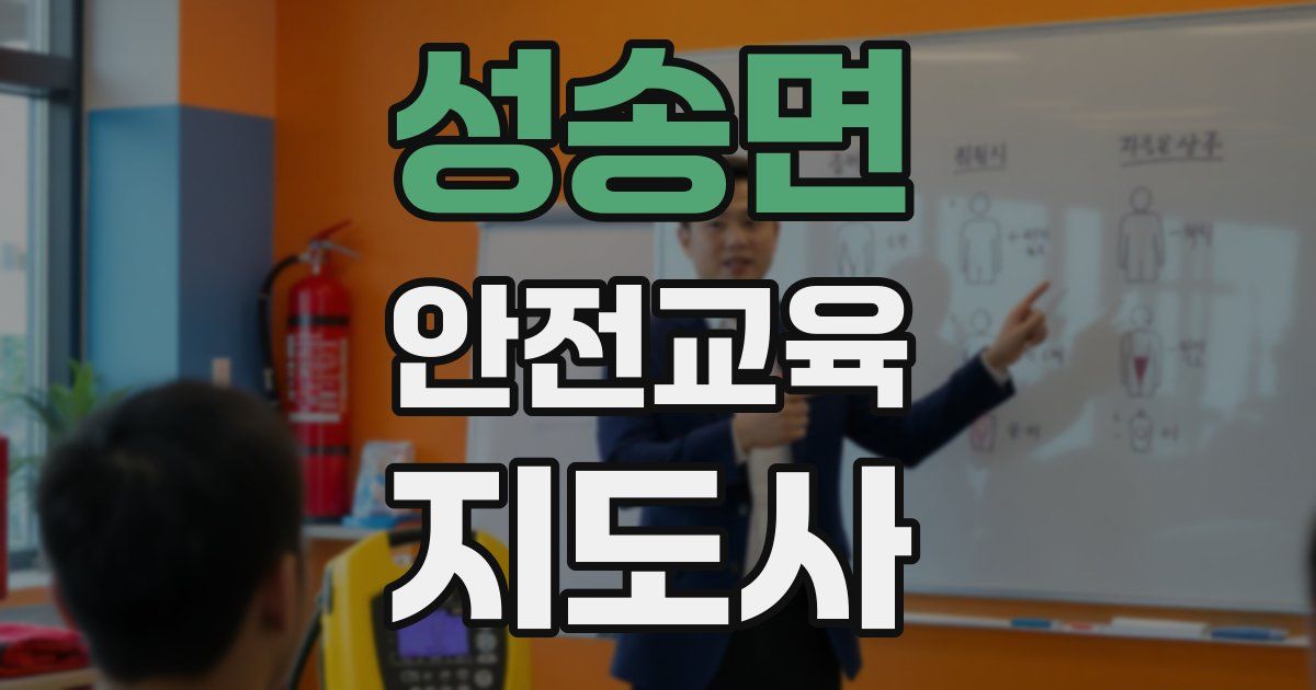 성송면 안전교육지도사 자격증