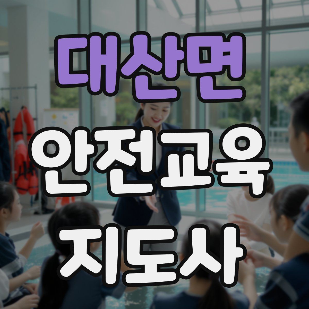 대산면 안전교육지도사 자격증 준비 기간은 얼마나 걸릴까