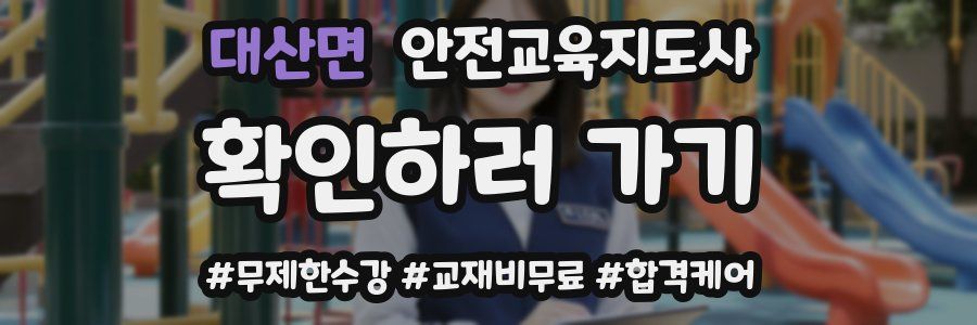 대산면 안전교육지도사 자격증