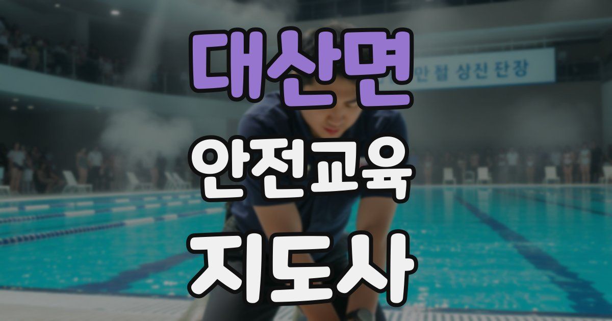 대산면 안전교육지도사 자격증