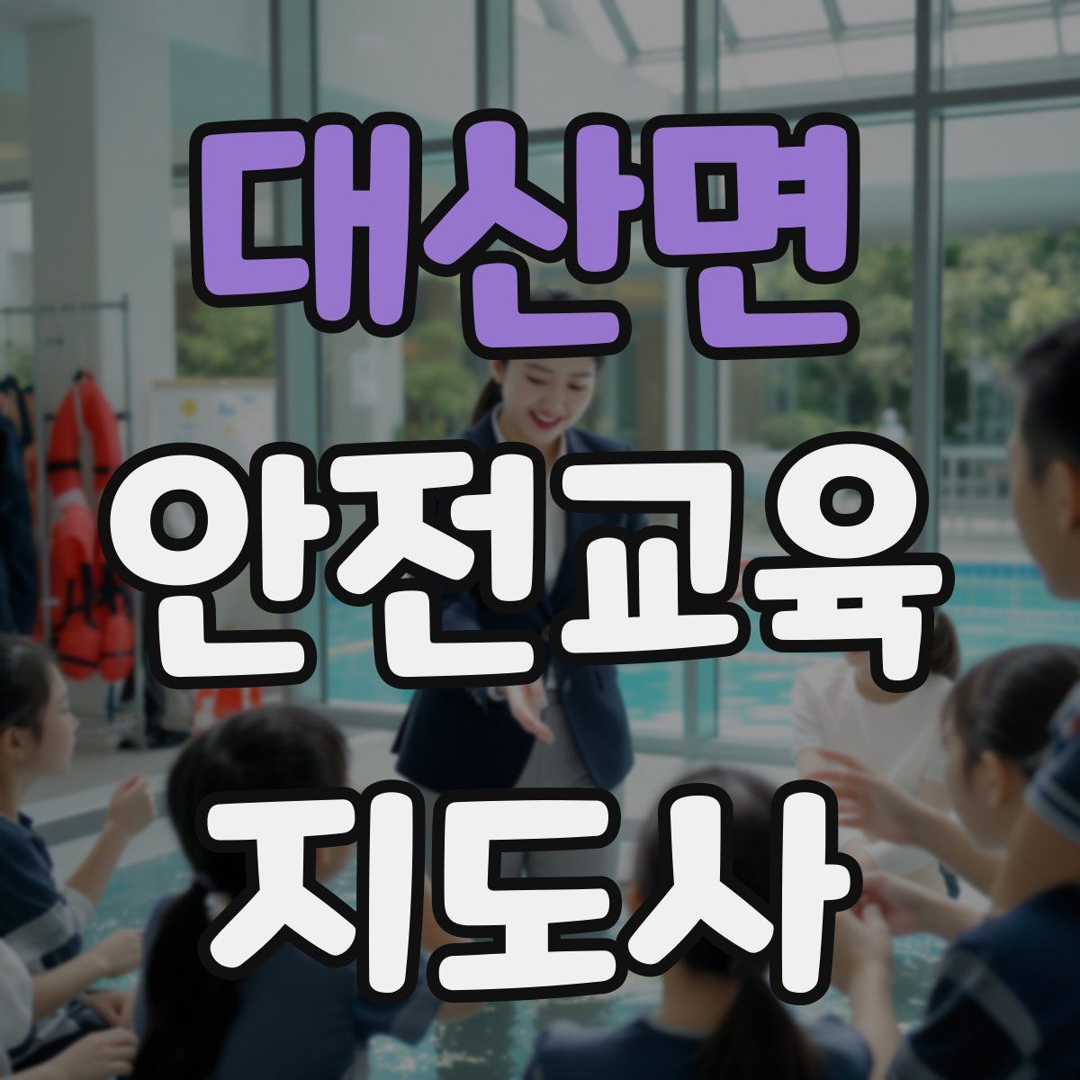 대산면 안전교육지도사 자격증