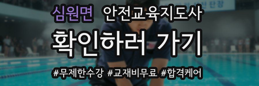 심원면 안전교육지도사 자격증