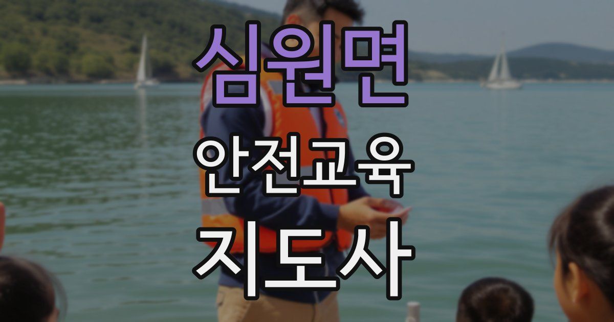 심원면 안전교육지도사 자격증