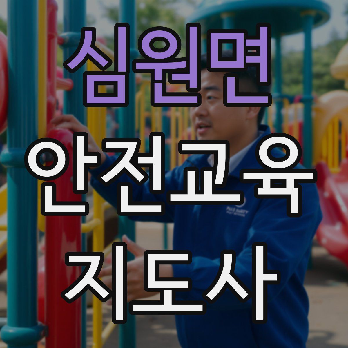 심원면 안전교육지도사 자격증