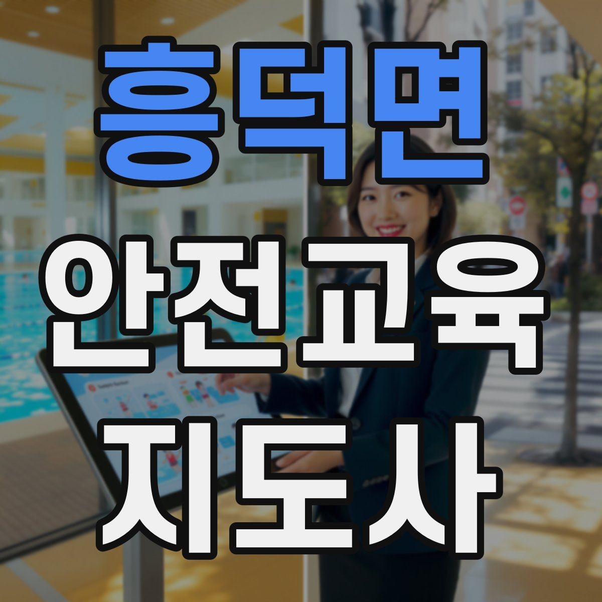 흥덕면 안전교육지도사 자격증 안전교육 주제 예시 정리