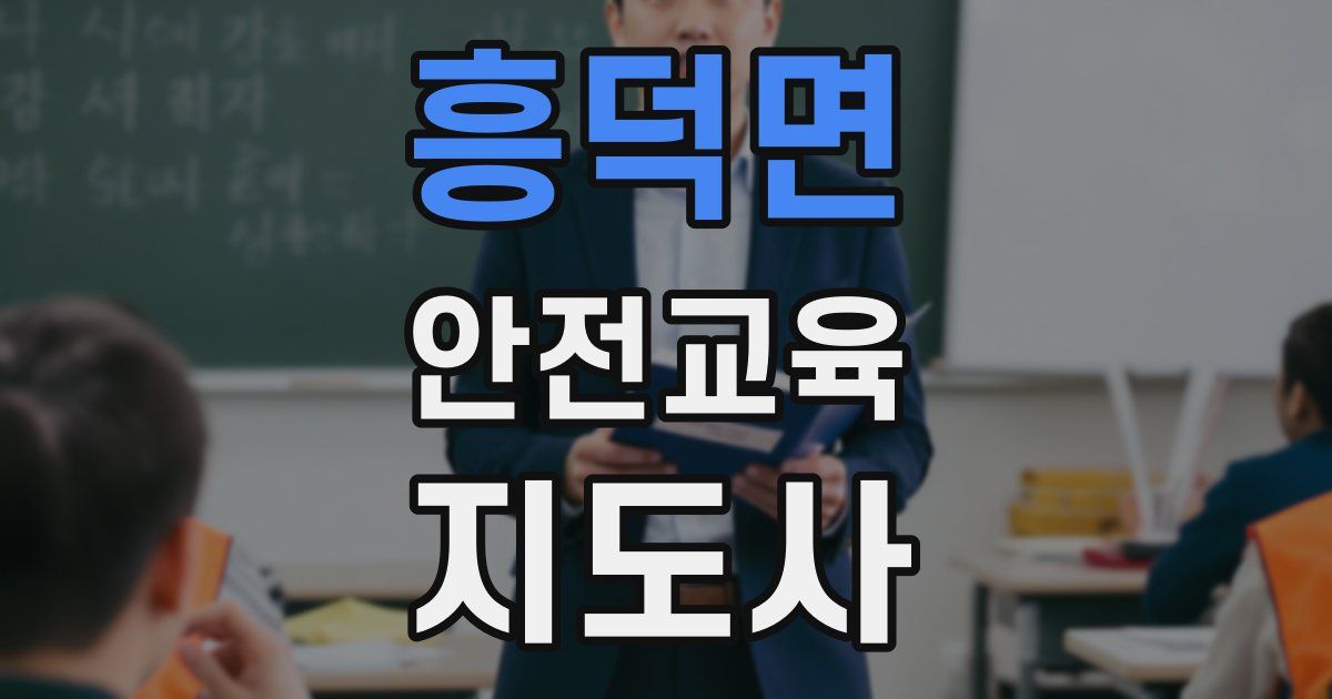 흥덕면 안전교육지도사 자격증
