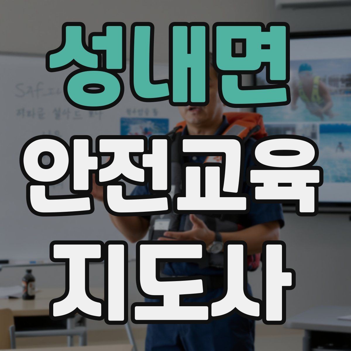 성내면 안전교육지도사 자격증 취득 과정과 시험 구조 설명