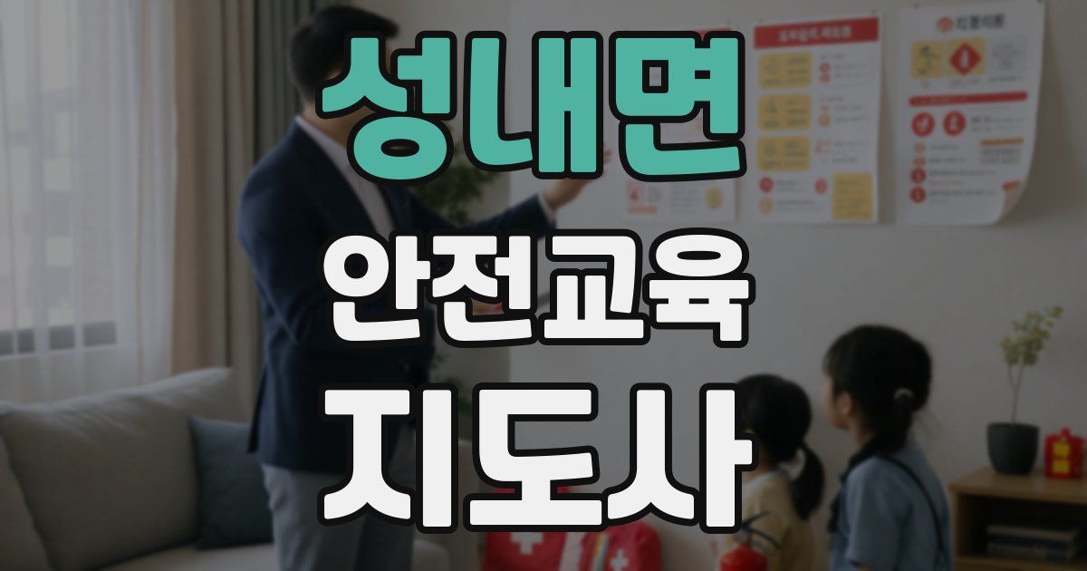 성내면 안전교육지도사 자격증