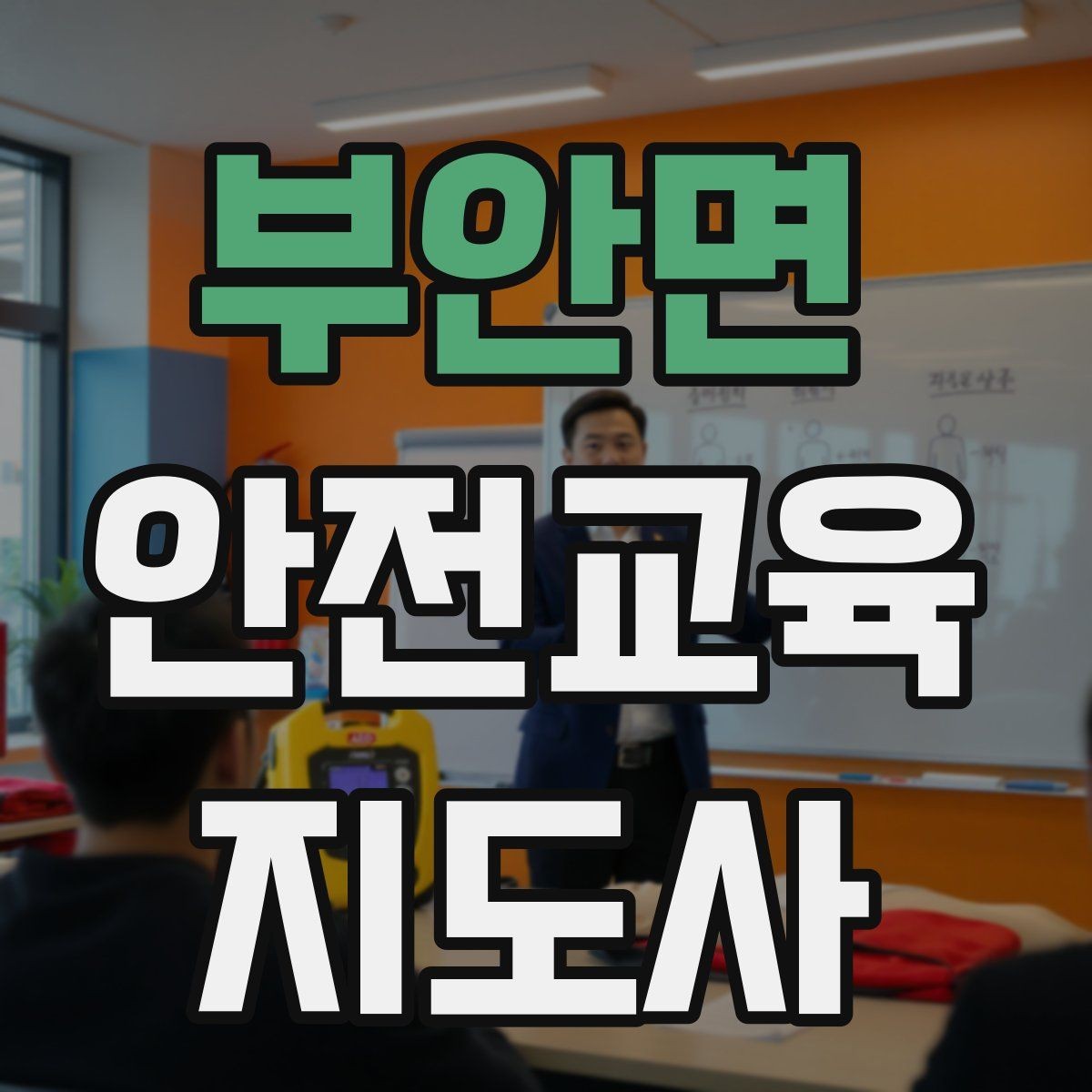 부안면 안전교육지도사 자격증 어떤 자격증인지 기본부터 알아보기