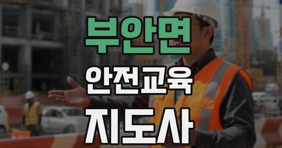 부안면 안전교육지도사 자격증