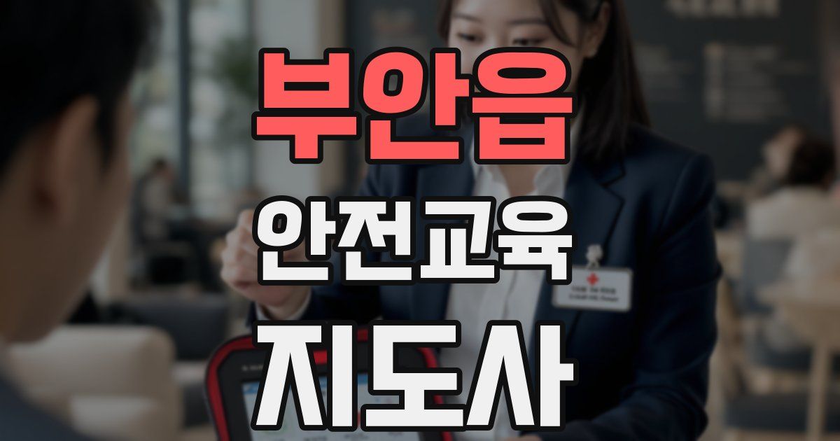 부안읍 안전교육지도사 자격증