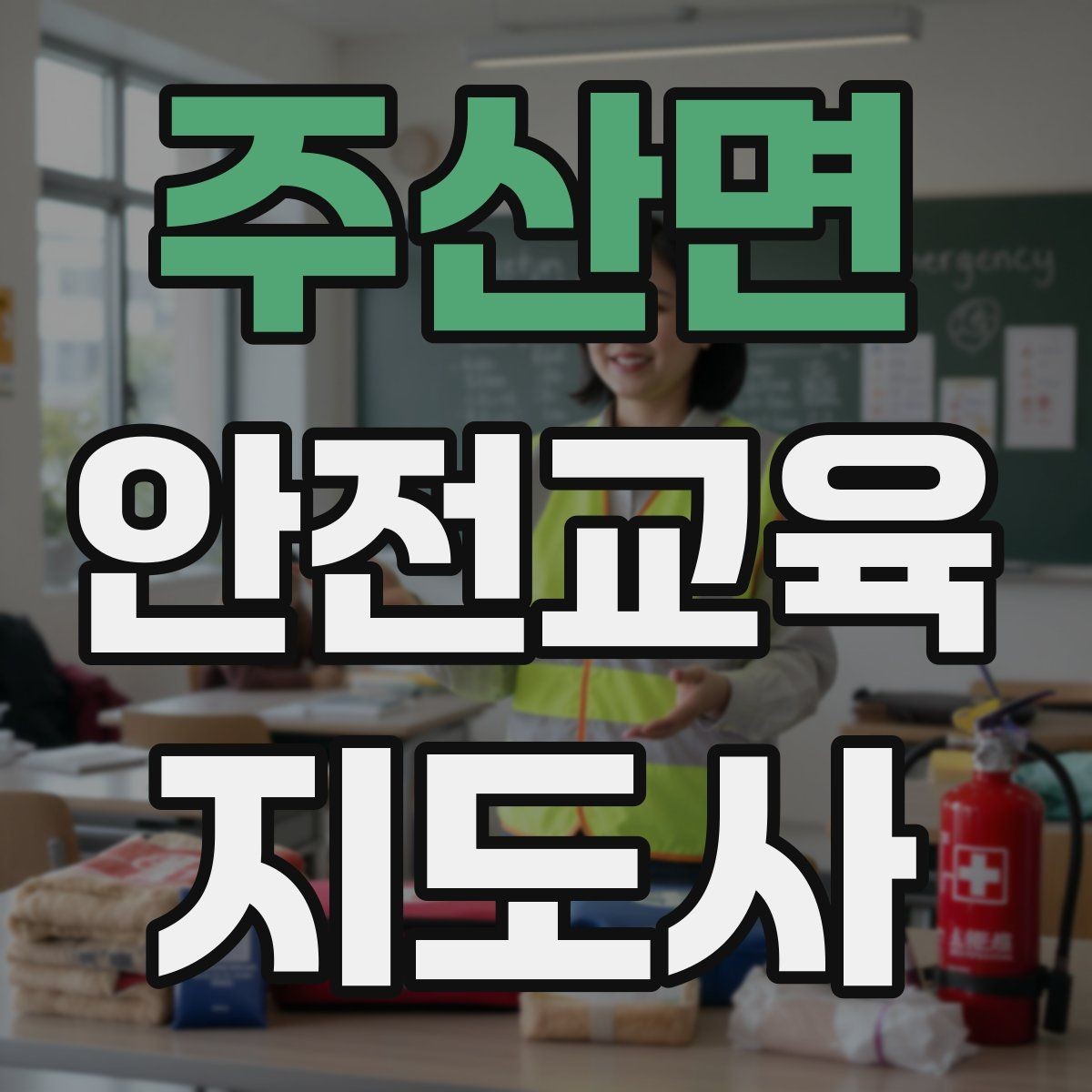 주산면 안전교육지도사 자격증 교육 시장 변화 알아보기