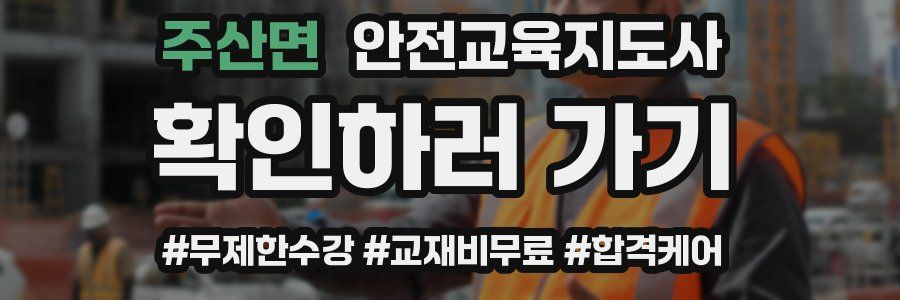 주산면 안전교육지도사 자격증