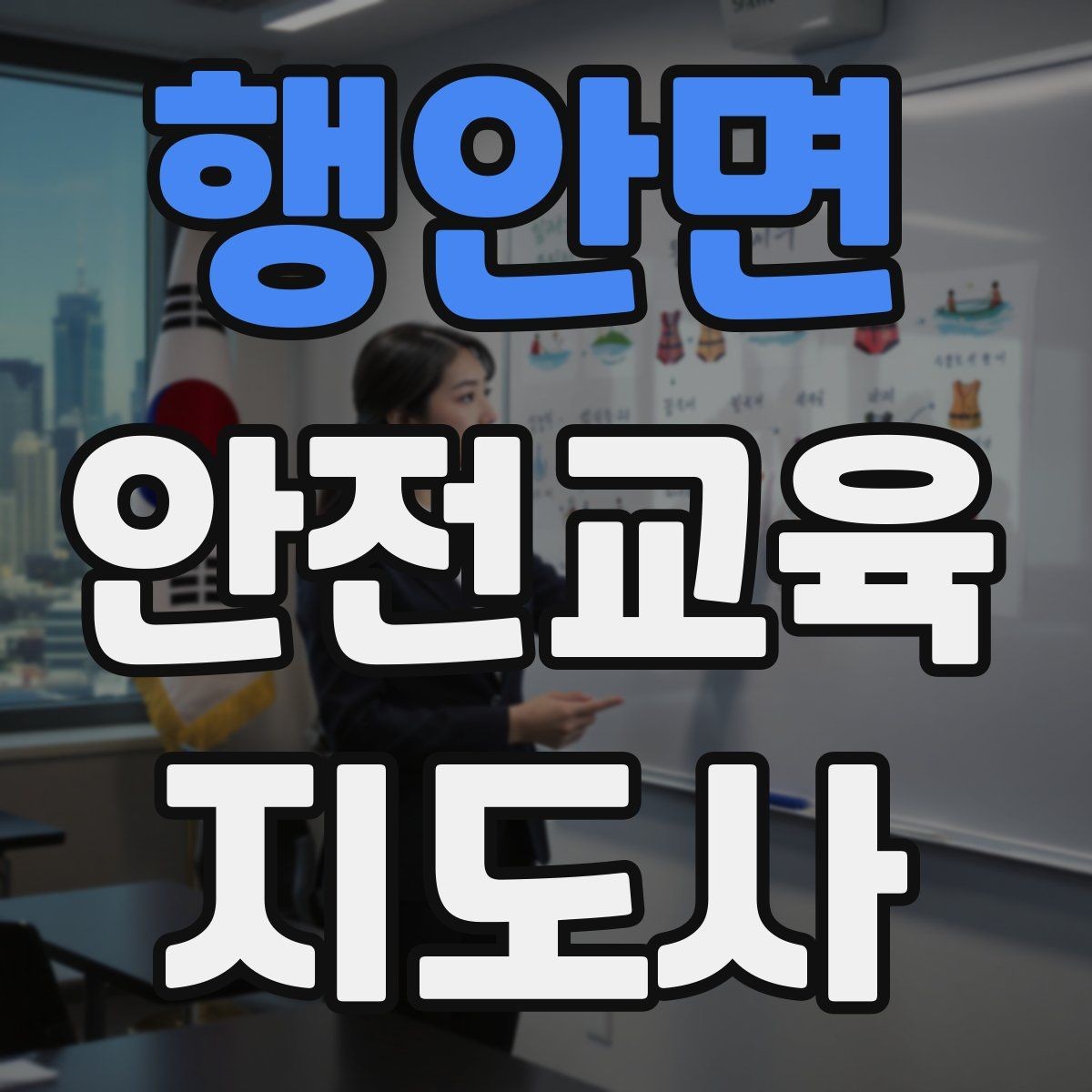 행안면 안전교육지도사 자격증 너무 어려운 전문용어를 줄이는 요령