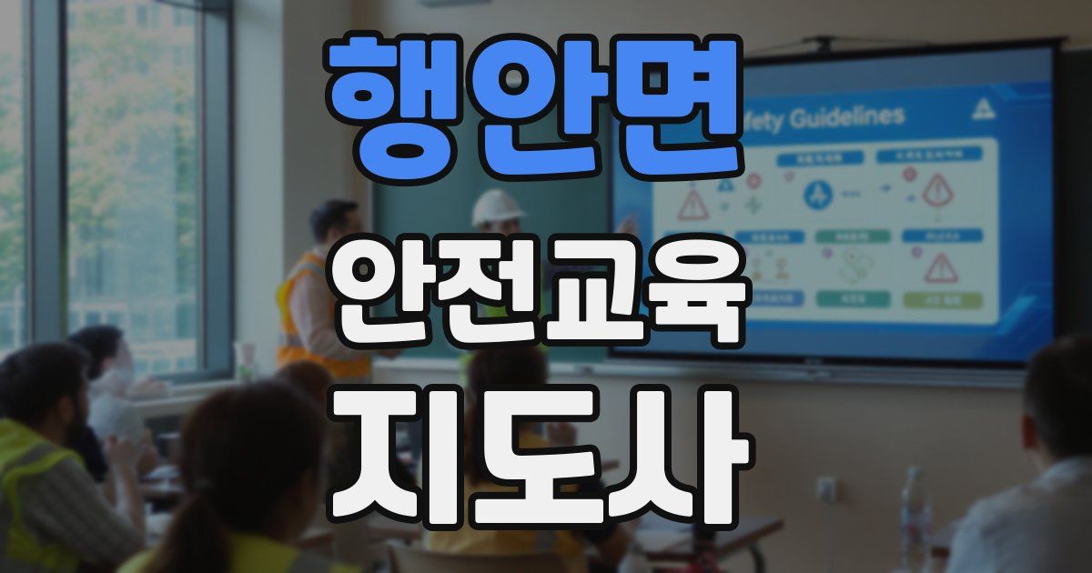 행안면 안전교육지도사 자격증