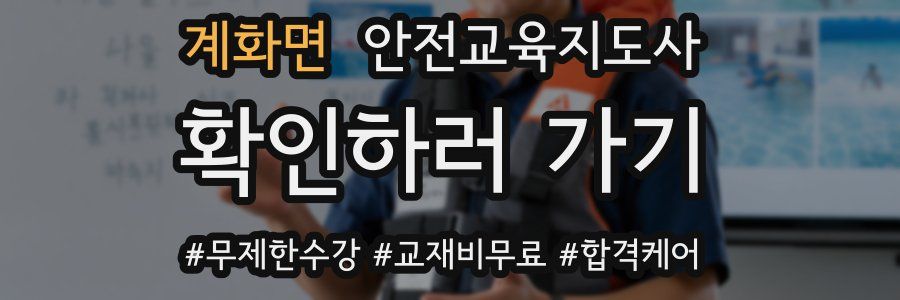 계화면 안전교육지도사 자격증
