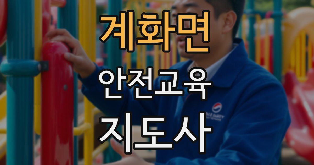 계화면 안전교육지도사 자격증
