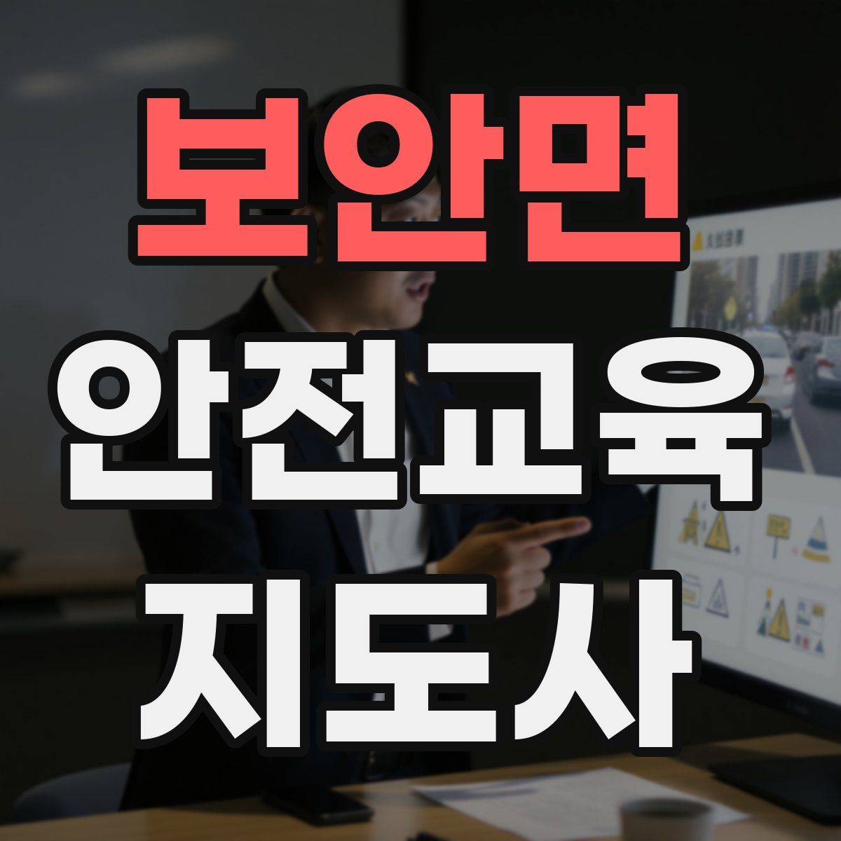 보안면 안전교육지도사 자격증
