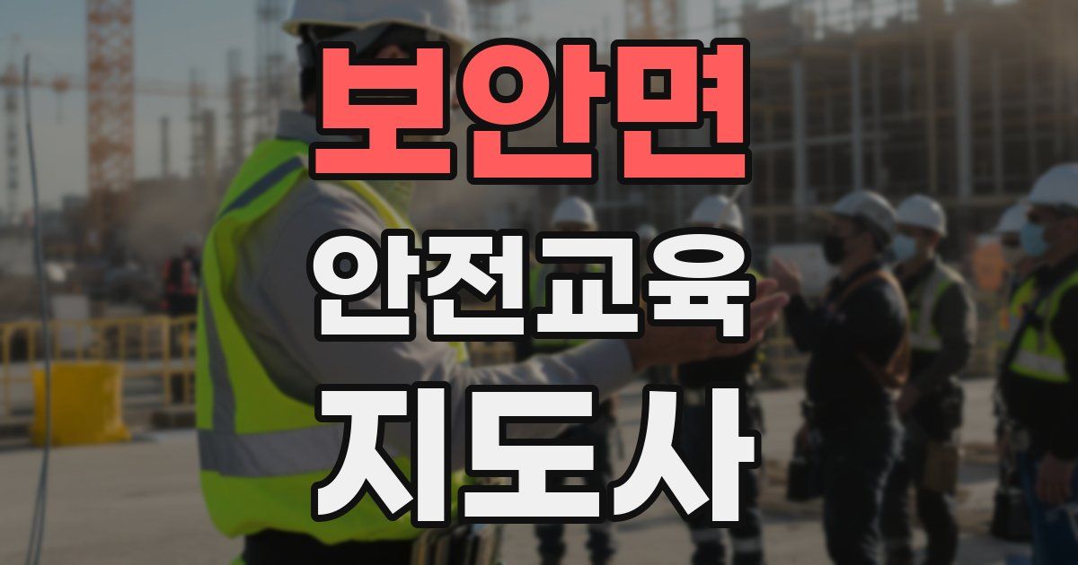 보안면 안전교육지도사 자격증