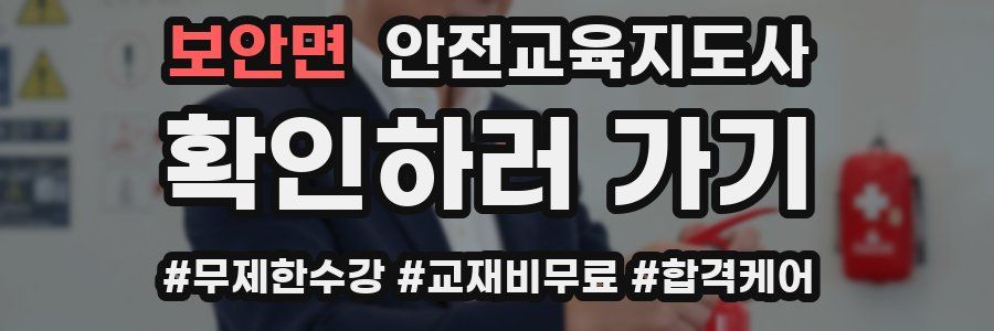 보안면 안전교육지도사 자격증
