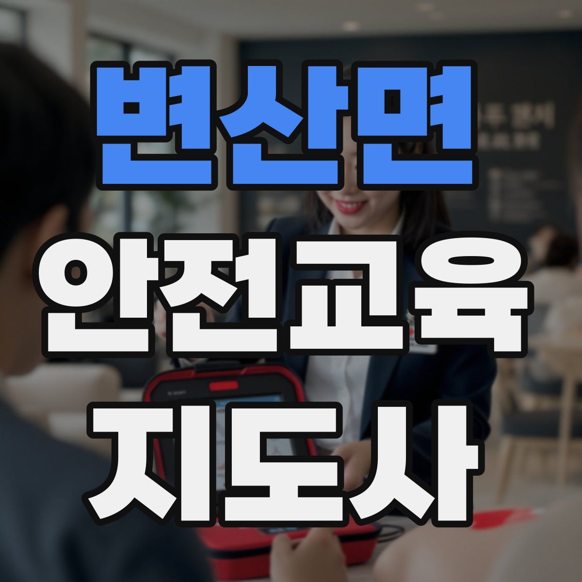 변산면 안전교육지도사 자격증