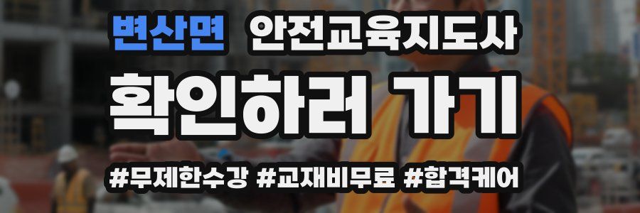 변산면 안전교육지도사 자격증