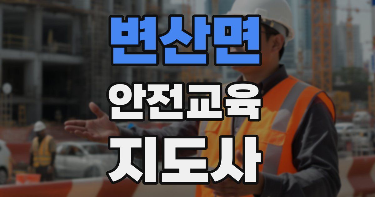 변산면 안전교육지도사 자격증