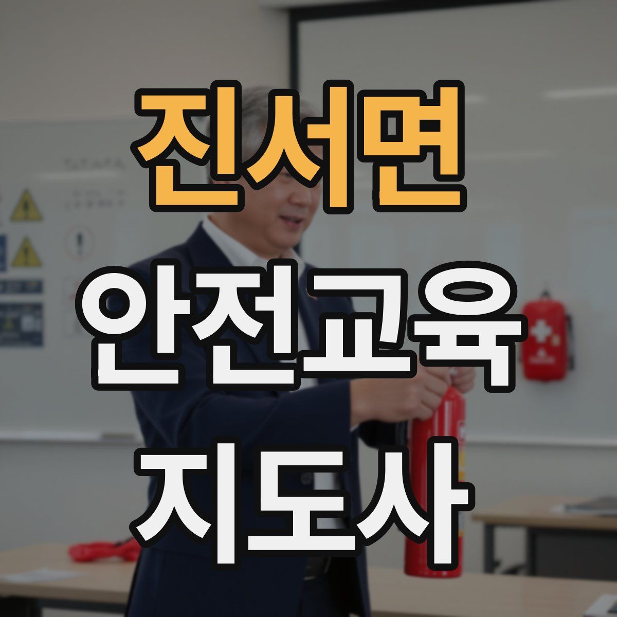 진서면 안전교육지도사 자격증