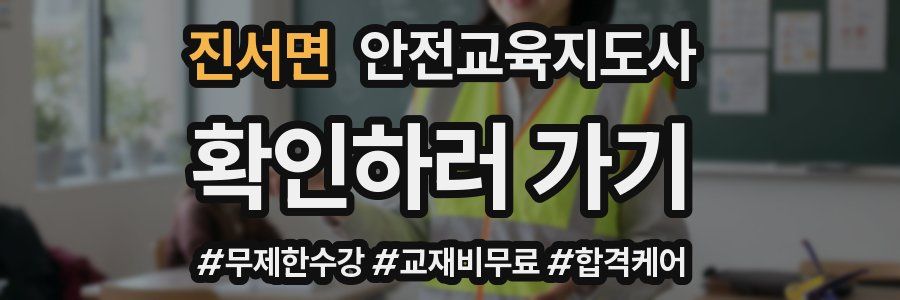 진서면 안전교육지도사 자격증