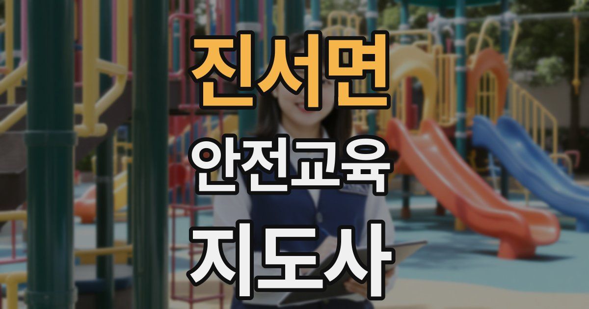 진서면 안전교육지도사 자격증