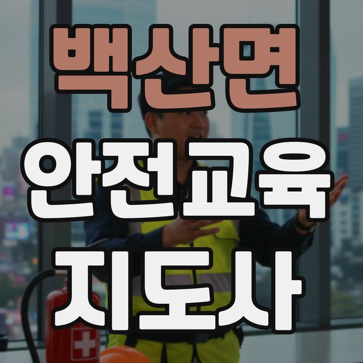백산면 안전교육지도사 자격증 취득 방법과 준비 과정 정리