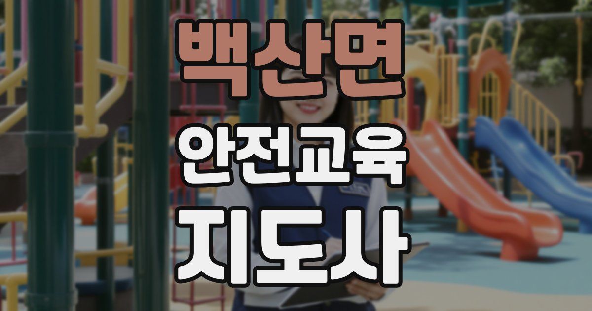 백산면 안전교육지도사 자격증