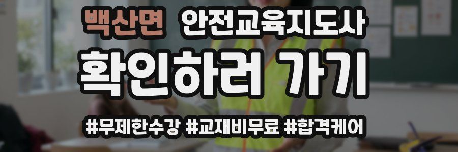 백산면 안전교육지도사 자격증