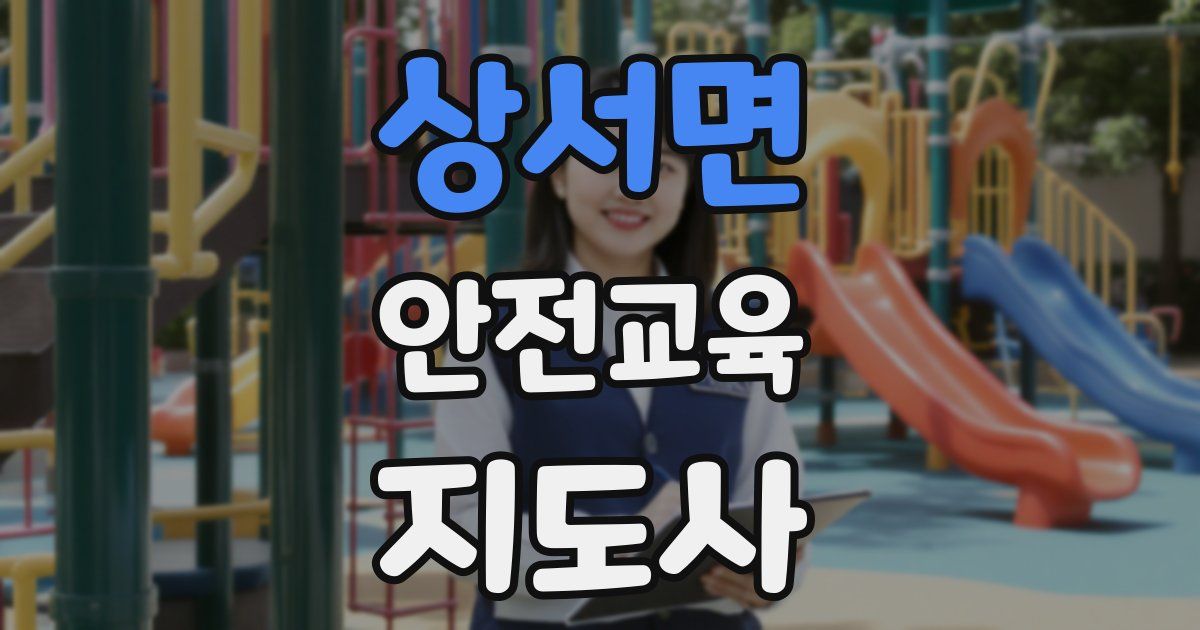 상서면 안전교육지도사 자격증