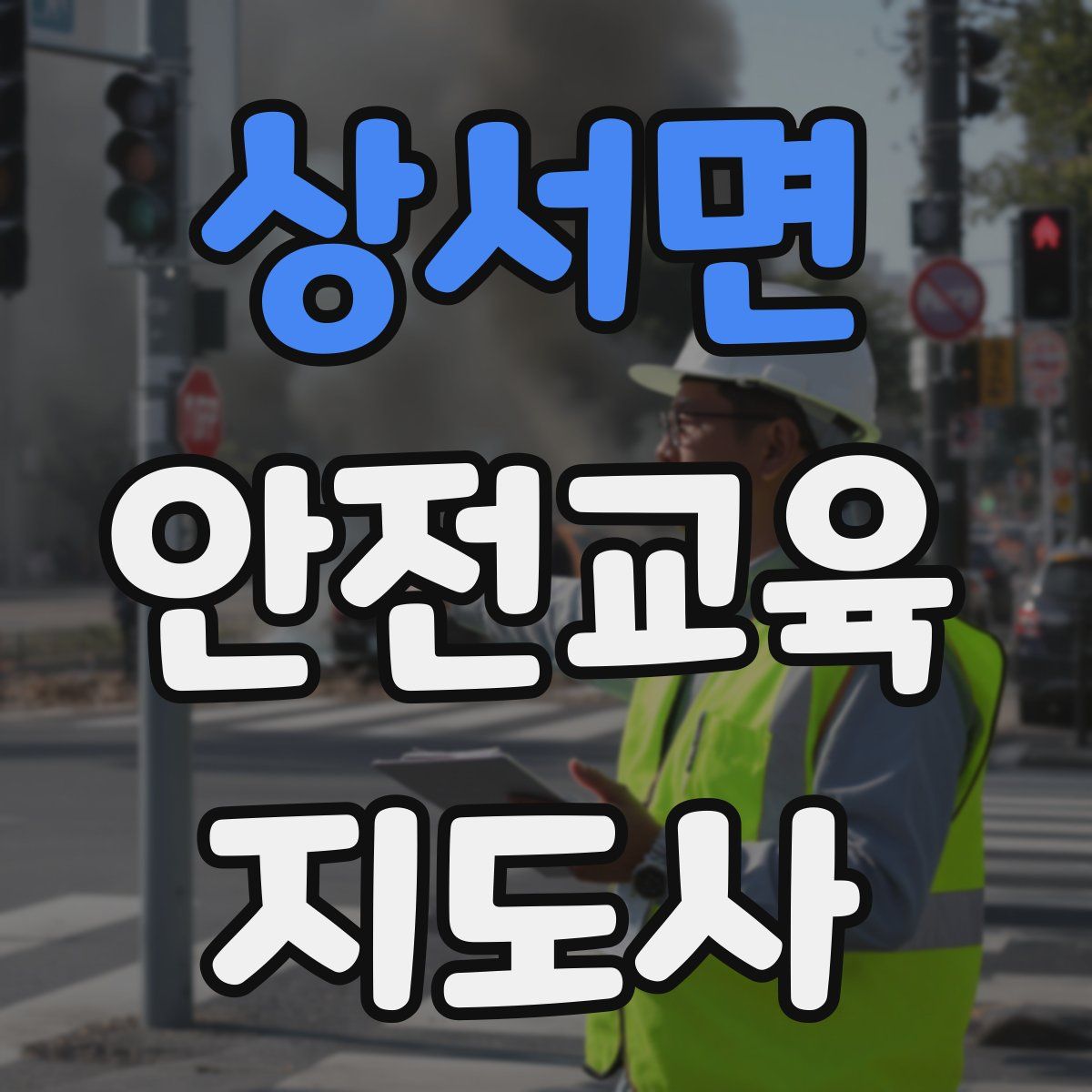 상서면 안전교육지도사 자격증