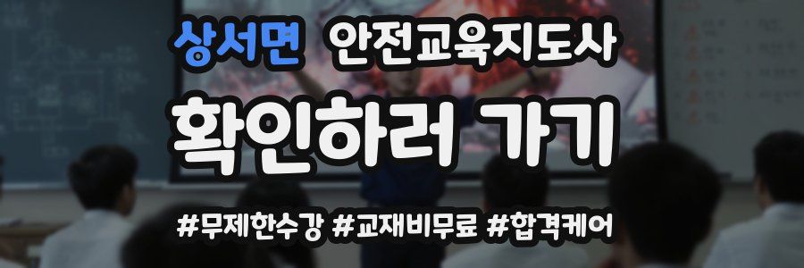 상서면 안전교육지도사 자격증