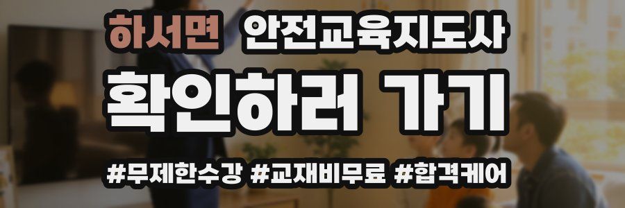 하서면 안전교육지도사 자격증