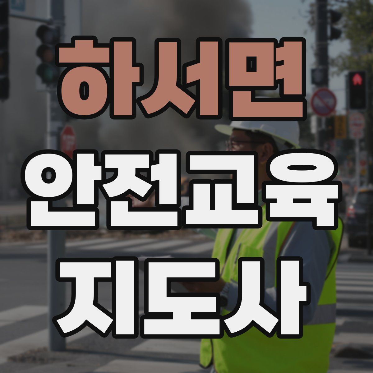 하서면 안전교육지도사 자격증