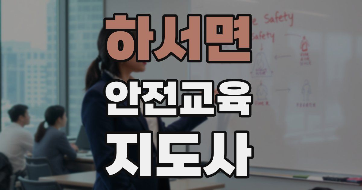 하서면 안전교육지도사 자격증